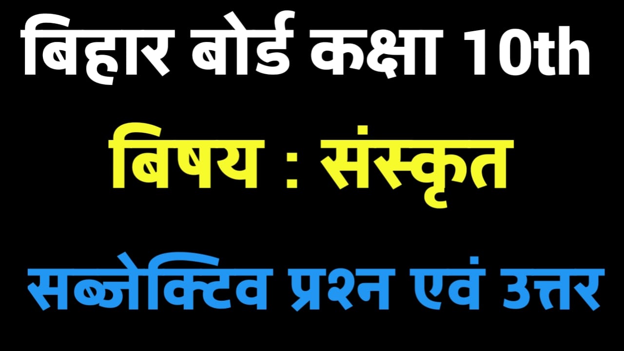 Bihar Board 10th Sanskrit